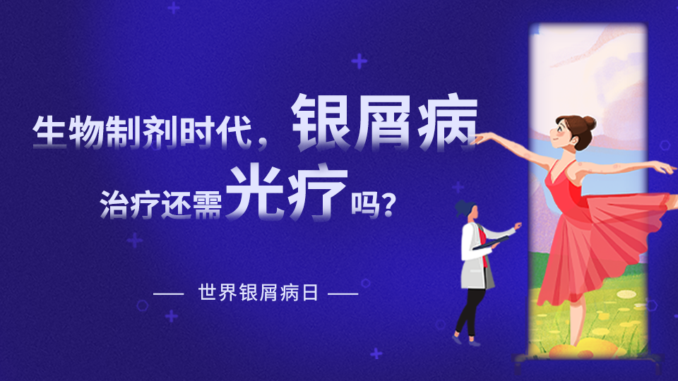 【世界銀屑病日專題】在生物制劑時代，銀屑病治療是否還需要光療？